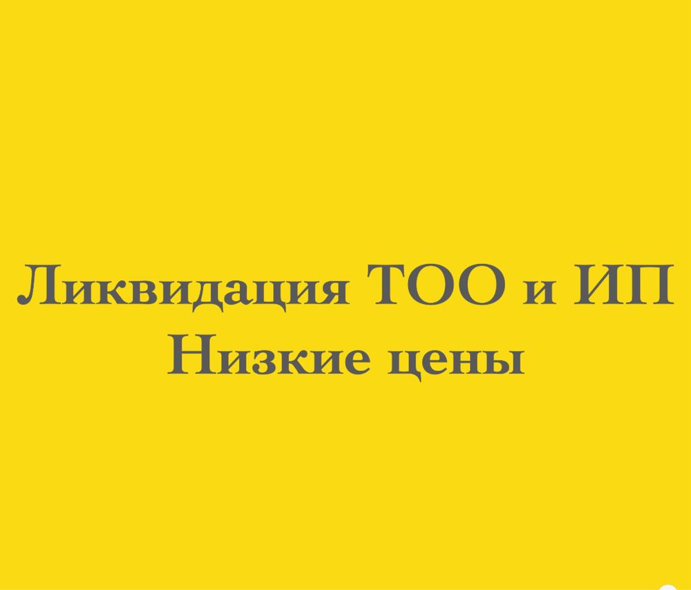 Ликвидация ТОО и ИП