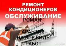 НЕДОРОГО Заправка Чистка Ремонт Кондиционеров в Алматы