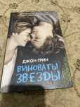 Продам книги Виноваты звезды