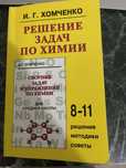 Книги по химии, сборники задач