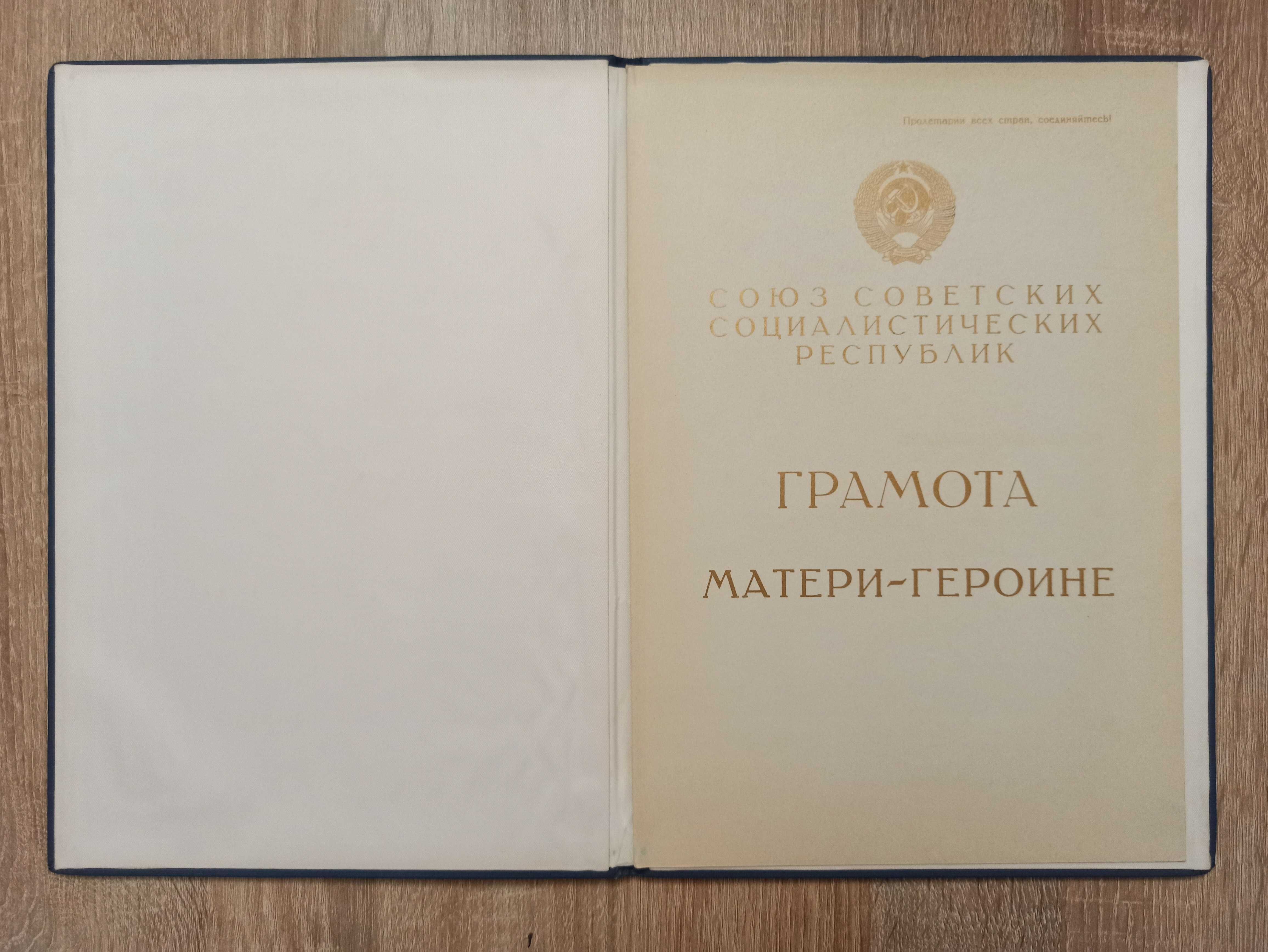 Большая грамота "Матери - Героине". СССР