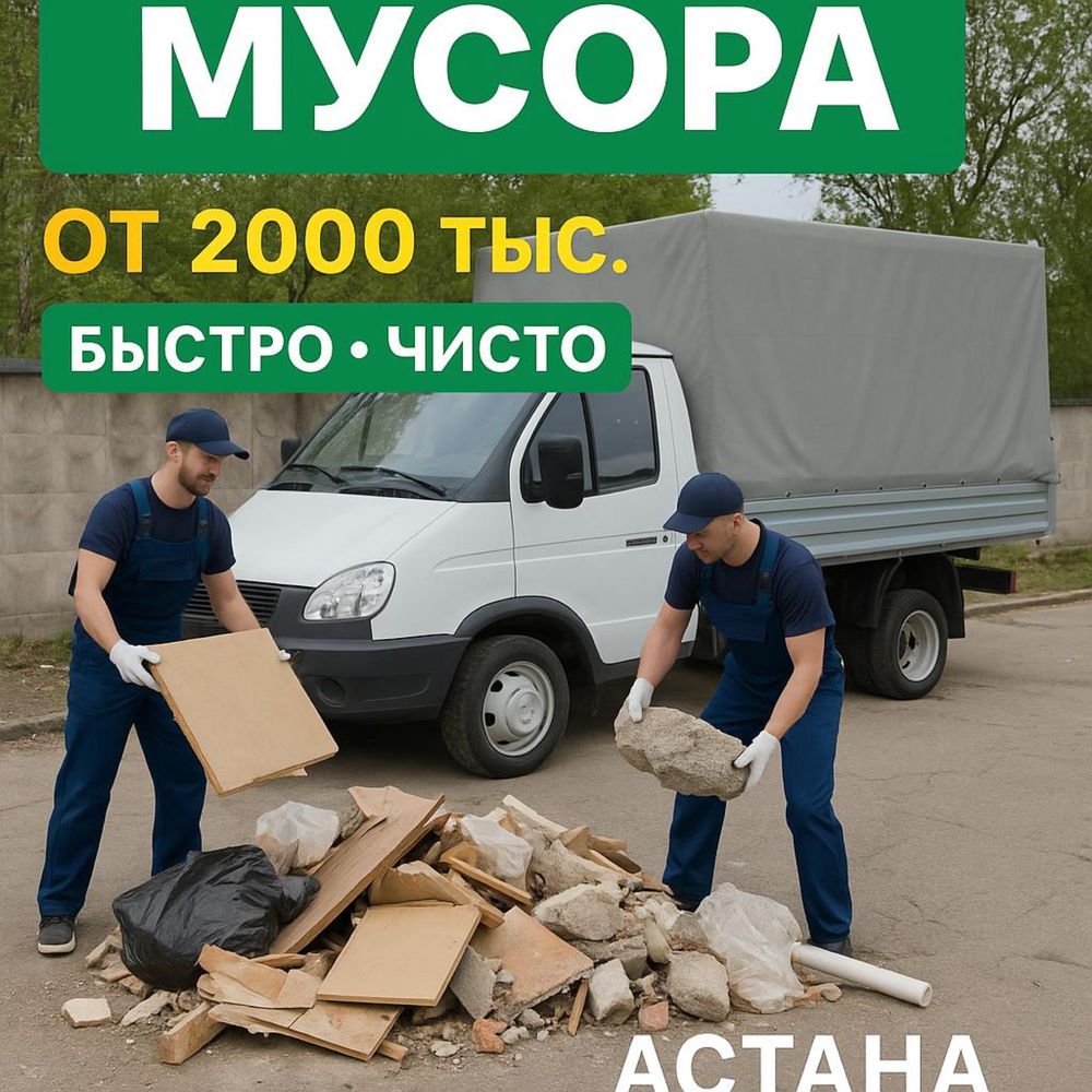 Вывоз мусор Астана Газель грузчик