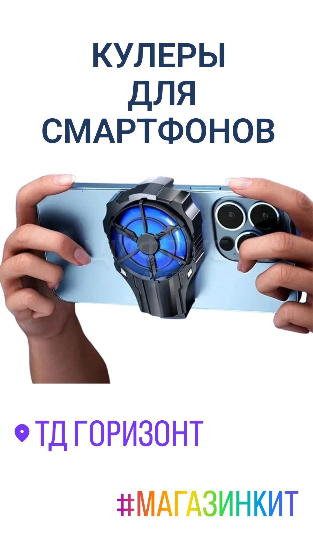 Кулер для смартфона