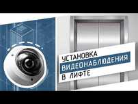 Видеонаблюдение для лифтов