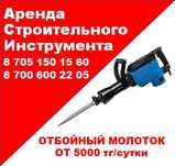 Аренда отбойных молотков, доставка от 30минут