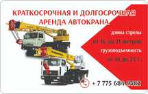 Аренда автокрана 24/7 в городе Атырау
