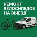 Велоремонт/выездной ремонт/веломастер/ремонт велосипедов/велоремонт