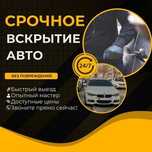 Вскрытие авто. Открыть машину восстановление ключа