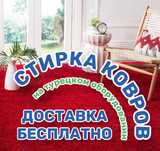 Кілем жуу, стирка ковров, химчистка ковров, Уральск