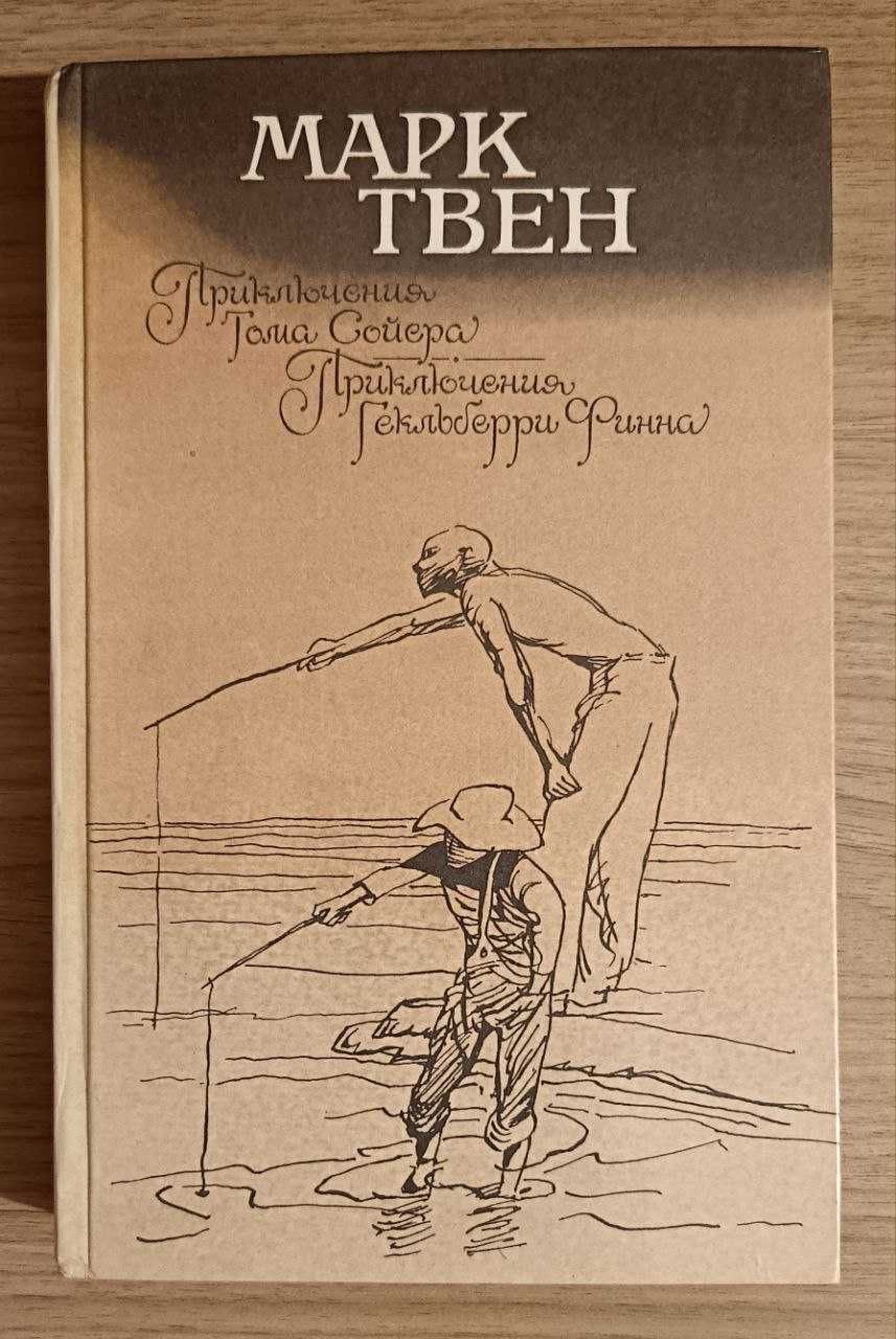 Приключения Гекльберри Финна. Марк Твен