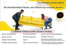 Химчистка мягкой мебели