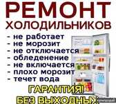 Ремонт заправка холодильника фреона