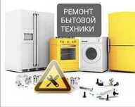 Ремонт бытовой техники актау