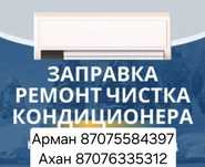 Заправка кондиционер