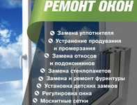 Услуги по ремонту окон ПВХ