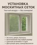 Маскитный сетка, Антимошка,
