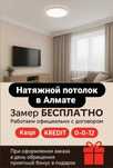 Натяжной потолок