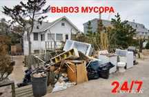 Вывоз Строительного мусора старой мебели хлама Не дорого
