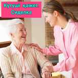 Күтуші-сиделка керек апаға қарауға. Сиделка қажет әйел кісіге қарауға.