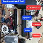 Ремонт афтономок производства установка всех видов  производителей