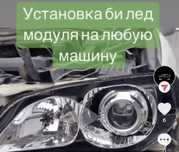 Установка BI LED модуль