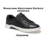 Мужские кожаные туфли (кроссовки-мокасины) Dockers дешево