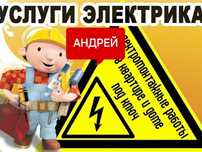 Услуги квалифицированного электрика