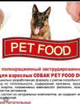 Корма для собак сухой полнорационный