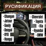 Русификация китайских авто Changan, Geely, Jetour и тд