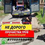 Прочистка Канализации Астана Устранение Засоров Чистка Труб САНТЕХНИК