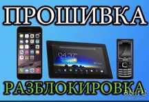 Разблокировка и Прошивка телефонов Ремонт