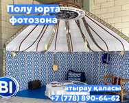 Полу юрта.Жарты киіз уй