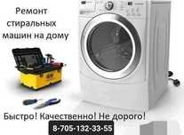 Ремонт стиральных машин