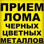 Приём чёрный и цветной металлолом қара темір аламыз