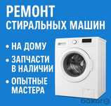 Ремонт стиральных машин