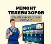 Ремонт телевизоров, телемастер на дому!