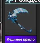 Продаю леденое крыло в роблоксе загадочное убиства 2