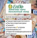 Снятие с пенсионных накоплении. Сопровождение в декрет. САМЫЙ НИЗКИЙ %