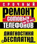 Услуга по ремонту сотовых телефонов  (НА ВЫЕЗД)