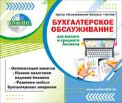 Бухгалтерские услуги / АКЦИЯ 3 месяца обслуживания по цене 1