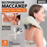 Массажер Marsel новый