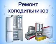 Ремонт холодильников и стеральных машин