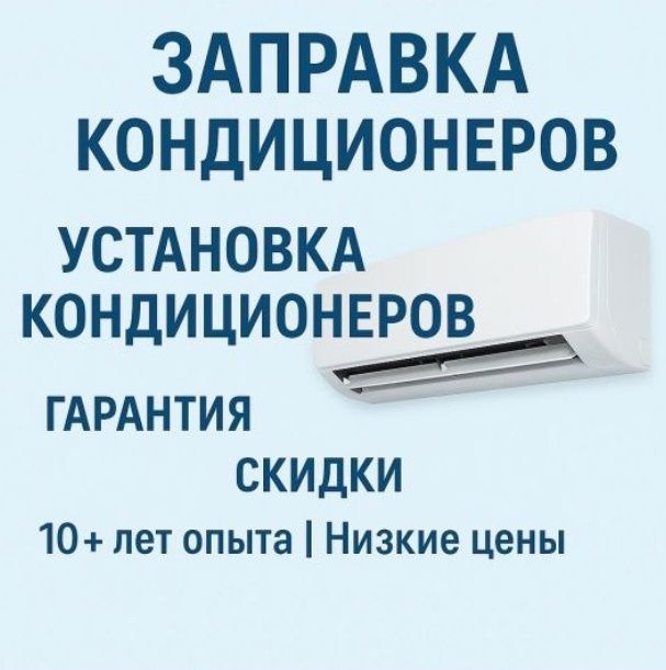 Установка кондиционеров