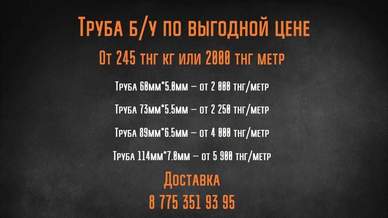Труба 60 мм, Труба 73 мм, Труба 89 мм, Труба 114 мм