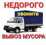 Вывоз мусора и старого хлама