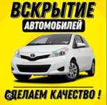 Вскрыть авто автомобиль машину дверь