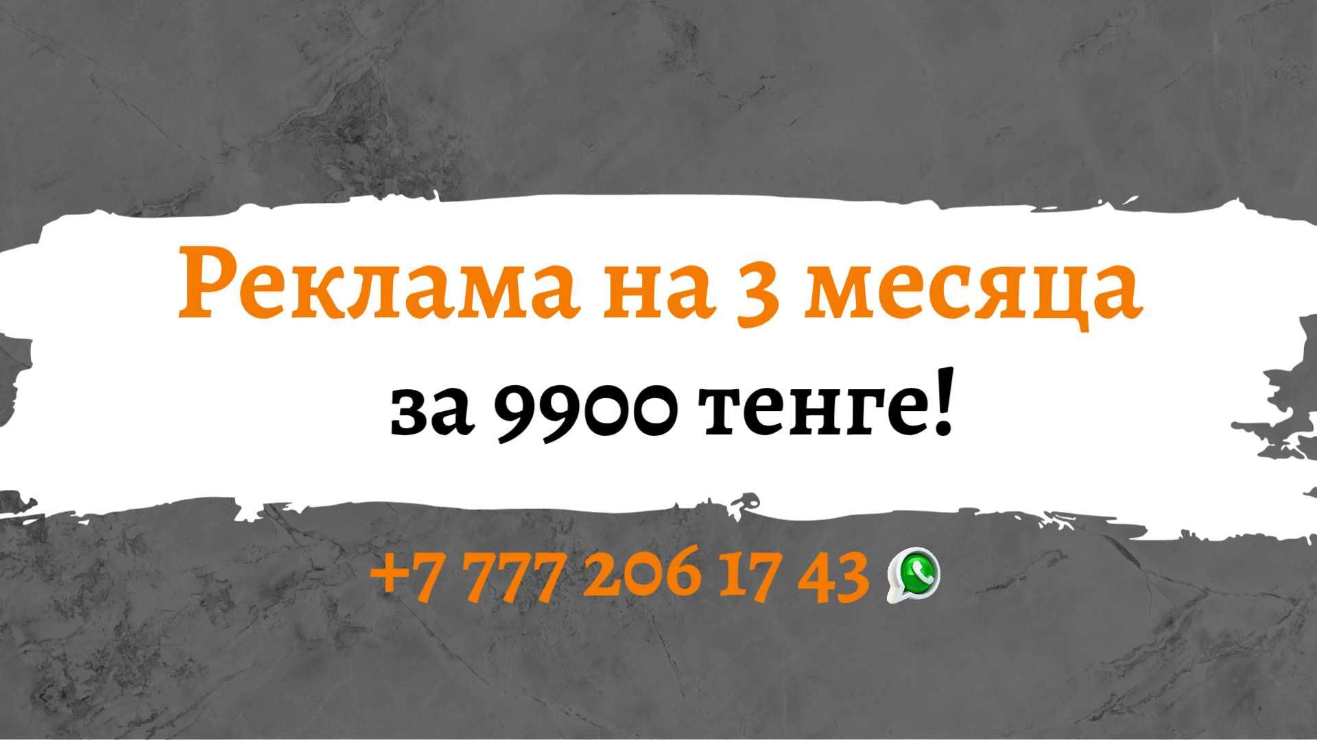 Реклама в Казахстане — работает 3 месяца!