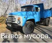 Вывоз мусора песок Отсев грунт щебень шлак Глина Уголь Каражыра