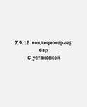 Кондиционер 7,9,12