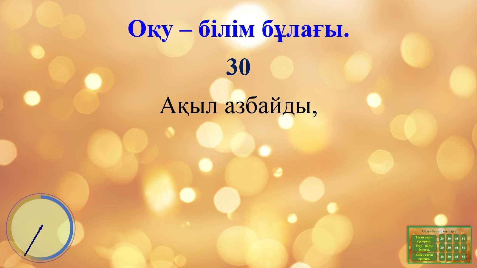 Слайд арқылы ойнатылатын сұрақ-жауап интеллектуалдық ойыны.